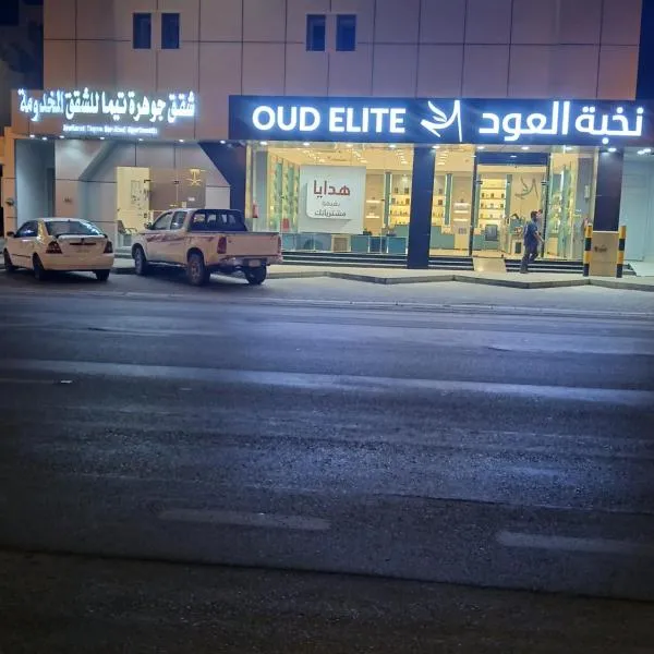 جوهرة تيماء للوحدات السكنية المخدومة, hotel en Taymāʼ