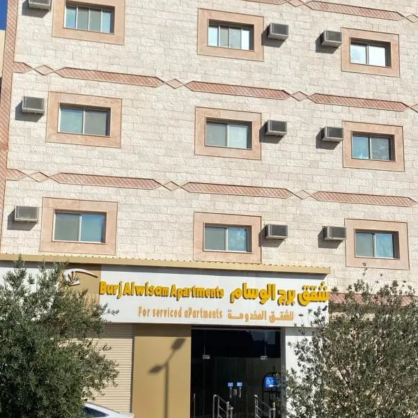 شقق برج الوسام للشقق المخدومة, хотел в Ал Кураят