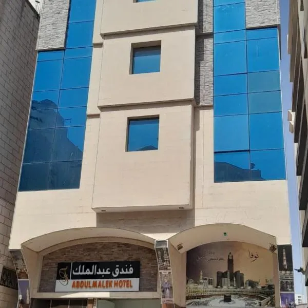 فندق عبدالملك الششة, hotel in Miná