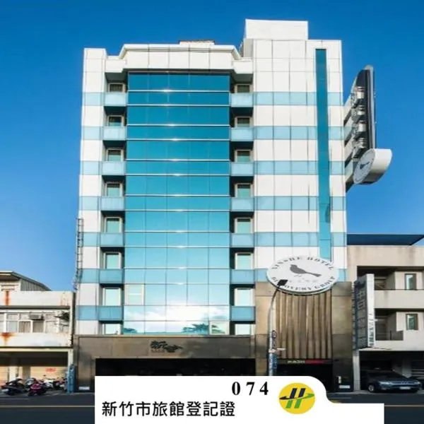 Xinshe Hotel - Hsinchu, hotel in Hsinchu City