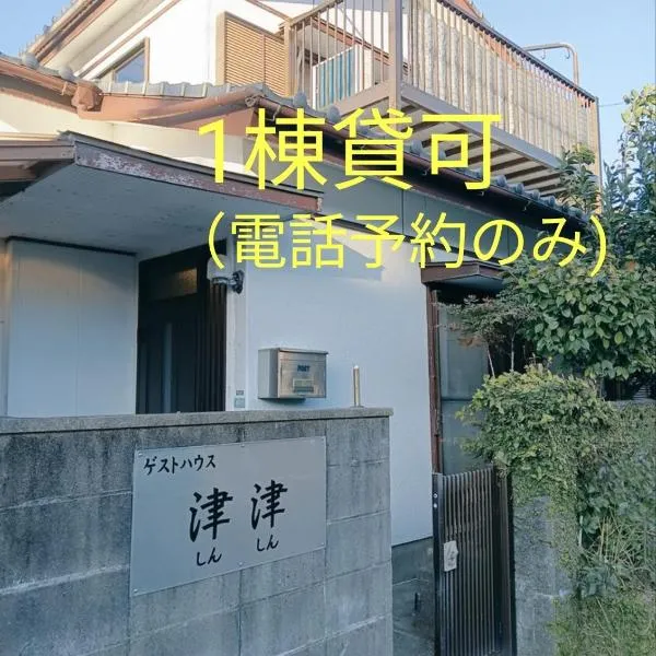 ゲストハウス津津, hotel in Nichinan
