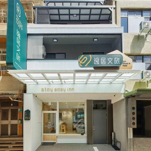 逸居文旅, hotel a Tainan