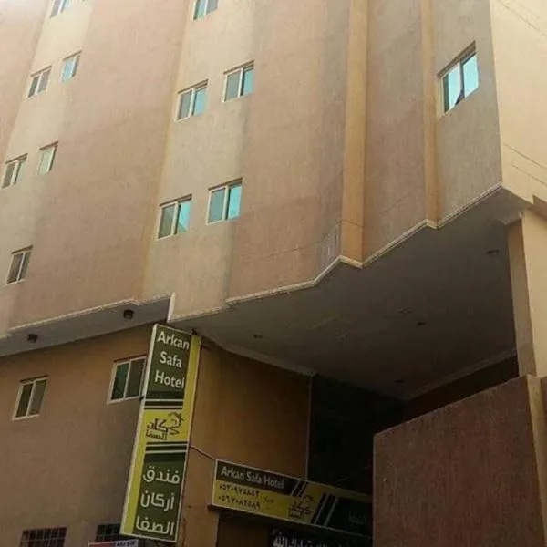 فندق أركان الصفاء, hotel in Ajyad