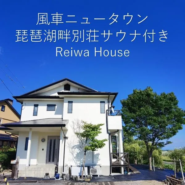 リニューアル 高島市風車村琵琶湖畔別荘サウナ付きファミリーグループ大歓迎テラス炭火BBQ Reiwa House, hotel in Takashima