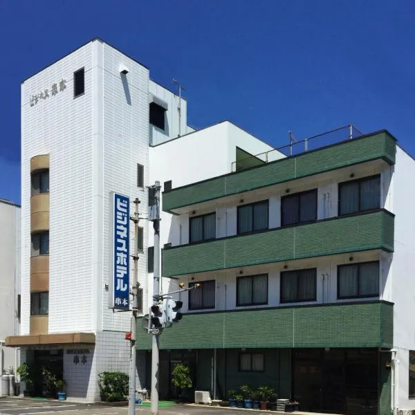 ビジネスホテル串本本店、串本町のホテル