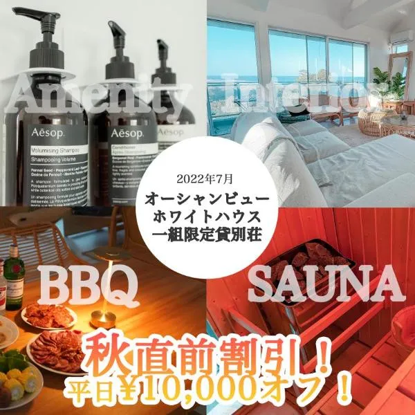 サウナ導入 海を見ながらバーベキュー可能 リゾートインテリアの一軒家, hotel in Isumi