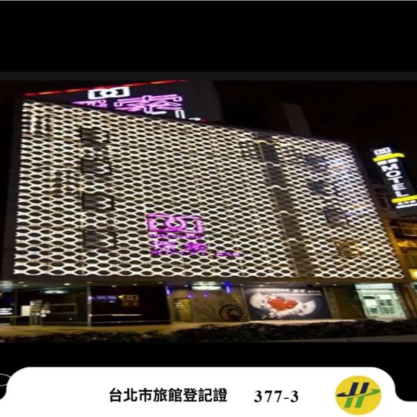 探索汽車旅館 延平館 台北市旅館377-3號, hotel in Taipei