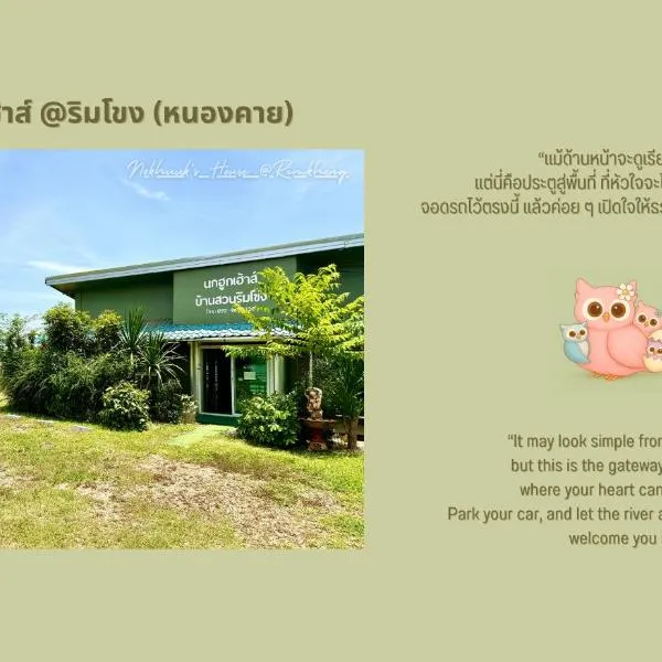นกฮูกเฮ้าส์ ริมโขง หนองคาย, hotel a Nong Khai