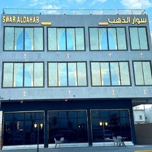 شقق سوار الذهب للشقق المخدومة, hotel in Sīdī Ḩamzah