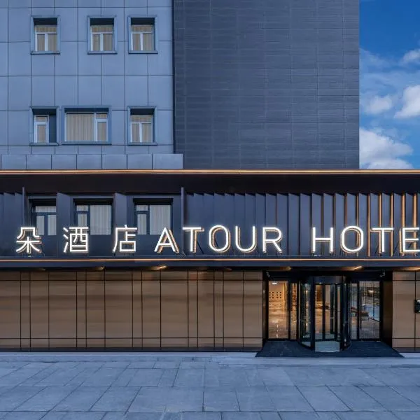 Atour Hotel Beijing Bird's Nest Anzhenmen Subway Station, hotel v Pekingu