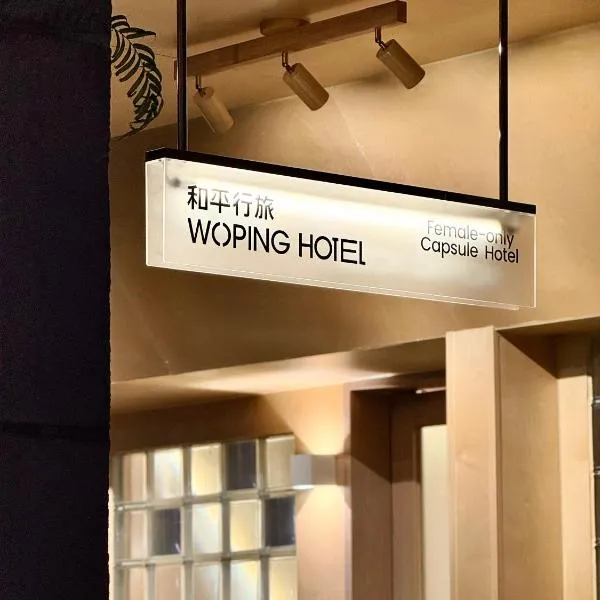 和平行旅全女旅宿-海珠广场店, hotel in Guangzhou