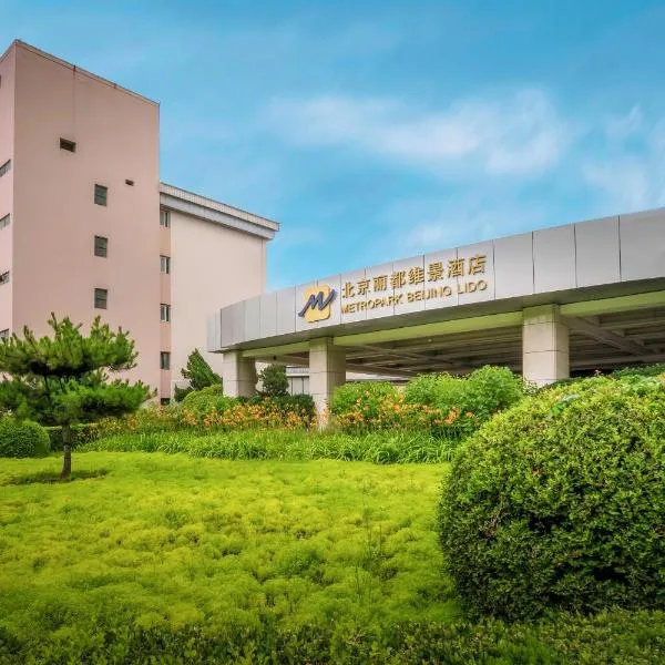 베이징에 위치한 호텔 메트로파크 리도 호텔 베이징(Metropark Lido Hotel Beijing)