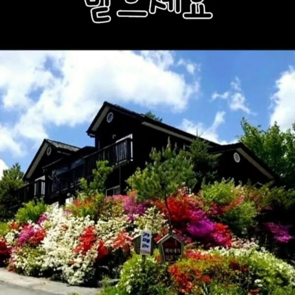 Gilson Story Pension, Hotel in Pyeongchang