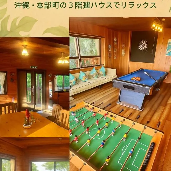 Casablanca Vacation House Sea View Pet OK Billiards カサブランカ 海の見える ペット可 ビリヤード 本部町, hotel in Motobu