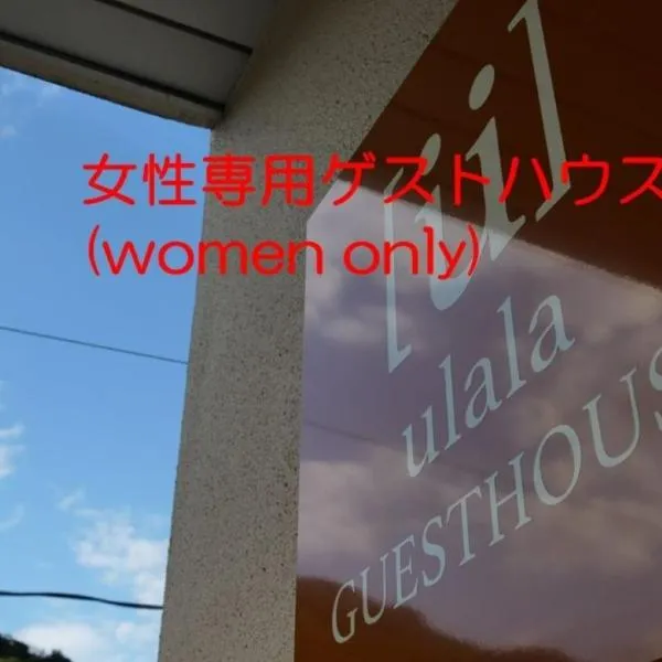women only ulala guesthouse - Vacation STAY 44819v, hotel in Hagi
