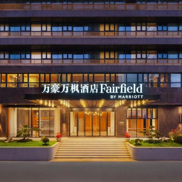 Fairfield by Marriott Quanzhou Fengze, hotel in Quanzhou