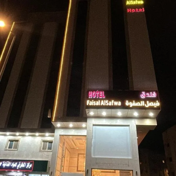 فندق فيصل الصفوة, hotel en Al Khansāk