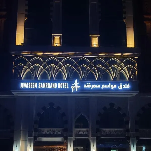 فندق مواسم سمرقند, hotel di Al Masfalah