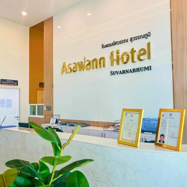 Asawann Hotel Suvarnabhumi, hotel in Ban Hua Takhe