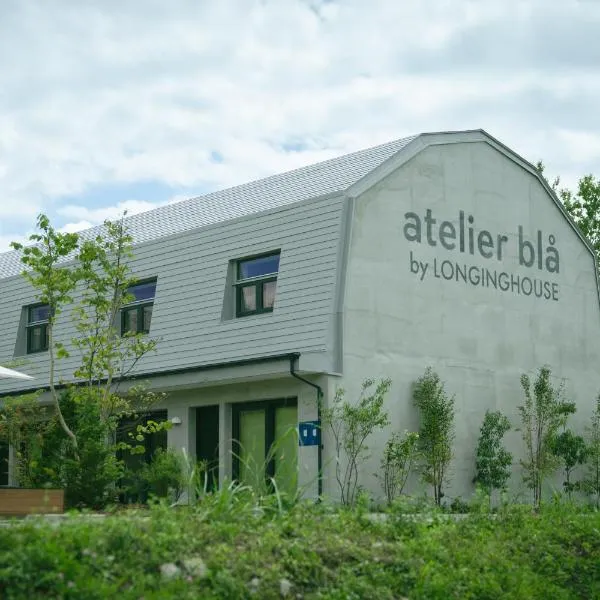 西軽井沢ホテル atelier bla by LONGINGHOUSE, ξενοδοχείο σε Miyota