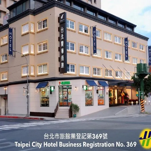 台北馥華商旅南港館，台北的飯店