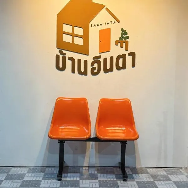 Baan inta hostel - บ้านอินตาโฮสเทล, hotel v destinaci Ayutthaya