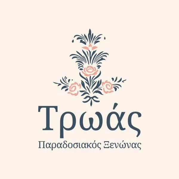 Troas Traditional Guesthouse, hotel v destinaci Vitsa