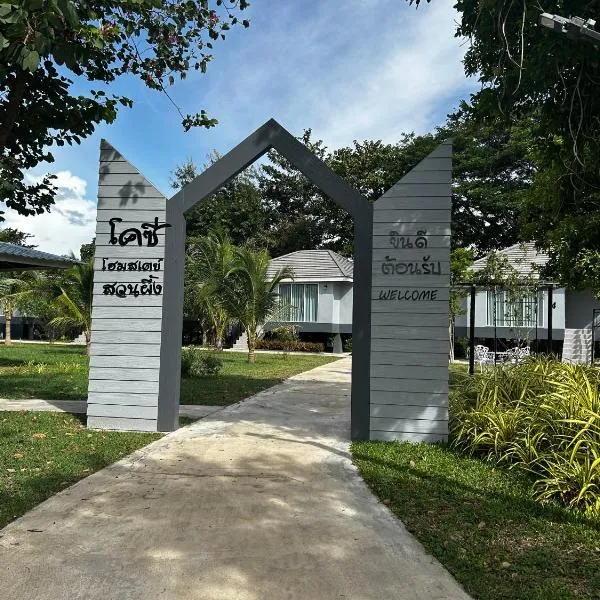 โคซี่ โฮมสเตย์, hotel in Suan Phung