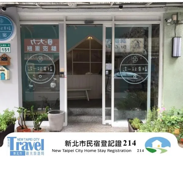 Happiness . danshui, hotel in Tamsui