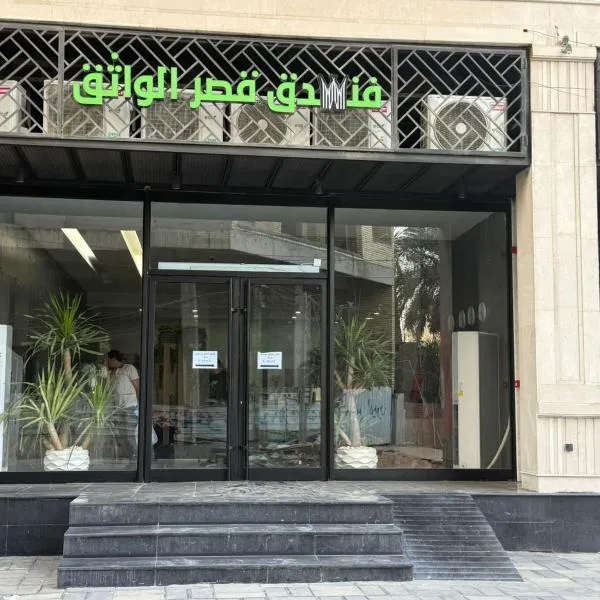 Qasr Alwathiq, hotel in Baghdad