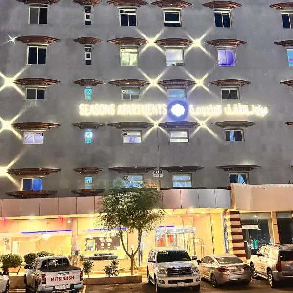 Seasons Apartments, hotel in Jazan