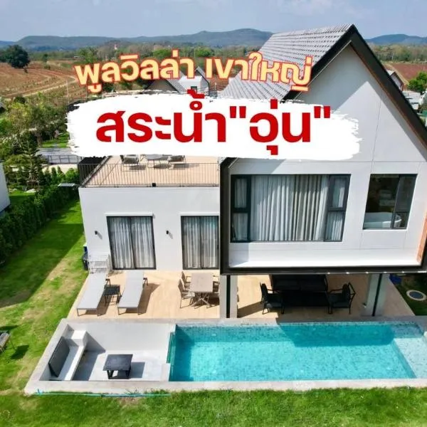 แคนเทอเบอรี่ เขาใหญ่ พูลวิลล่า สระน้ำอุ่น CANTERBURY Khaoyai, hotel in Ban Rai Khlong Sai