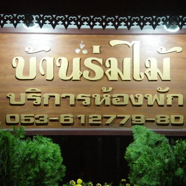 Baan Rom Mai, hotel in Ban Tha Pong Daeng