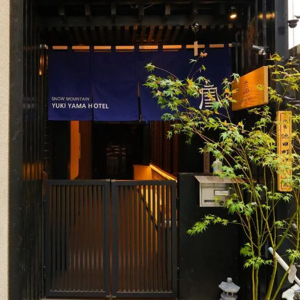雪山民宿 YUKI YAMA Hotel, hotel in Osaka