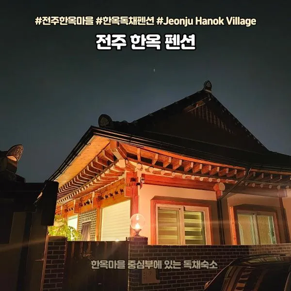Eosahwa Hanok Stay Featured in Petit Futé 2026, hotel a Jeonju