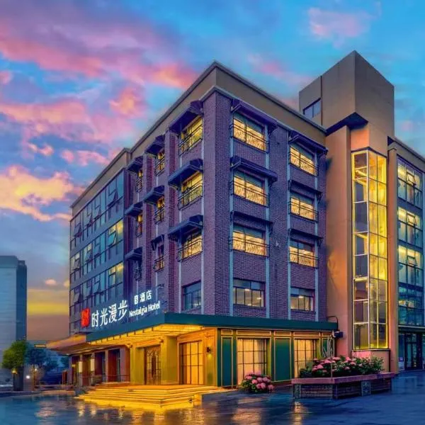 Nost algia S Hotel Shanghai Fudan University 时光漫步S酒店上海复旦大学五角场地铁站店 Free fresh ground coffee,Free laundry service, hôtel à Shanghai
