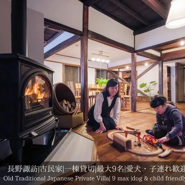 Private villa,貸切古民家,最大9名,信州発酵の宿,ペットOK, 薪ストーブ,子連れ歓迎, hotel in Okaya