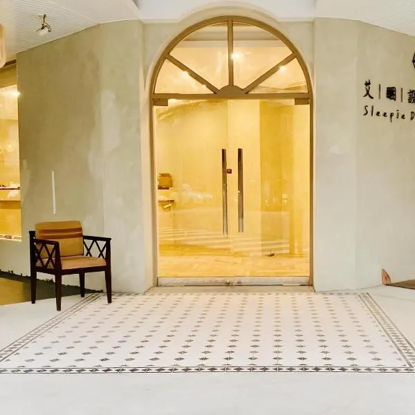 艾睏設計行旅 Sleepie Design Hotel, hotel in T'ien-liao