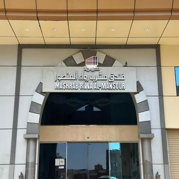 فندق مشرب رواء المنصور Mashrab Riwa Hotel, hotel in Makkah