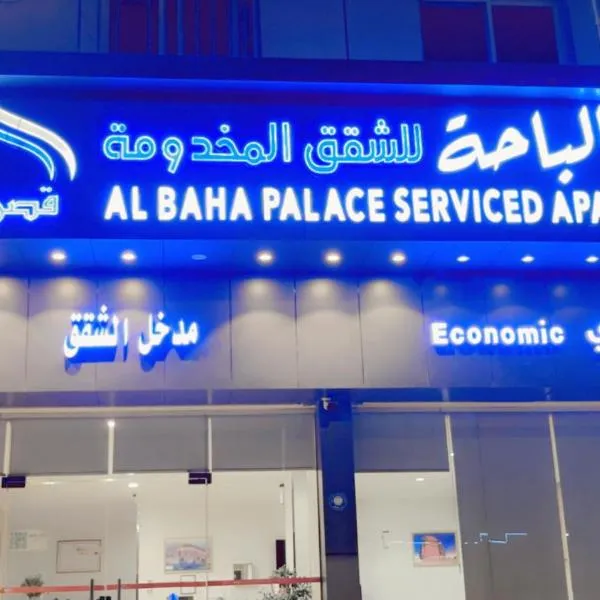 قصر الباحة للشقق المخدومة تصنيف اقتصادي, hotel in Al Baha