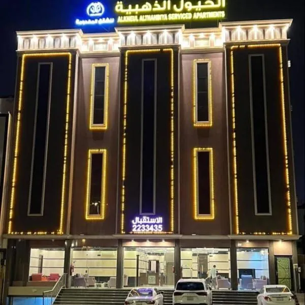 المساكن الذهبيه للشقق المخدومه, hotel v destinaci Khamis Mushayt