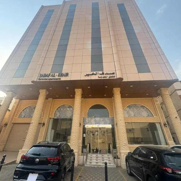 Sadfal Khair AL Aziziya صدف الخير للشقق المخدومة, hotel in Al Gharīth