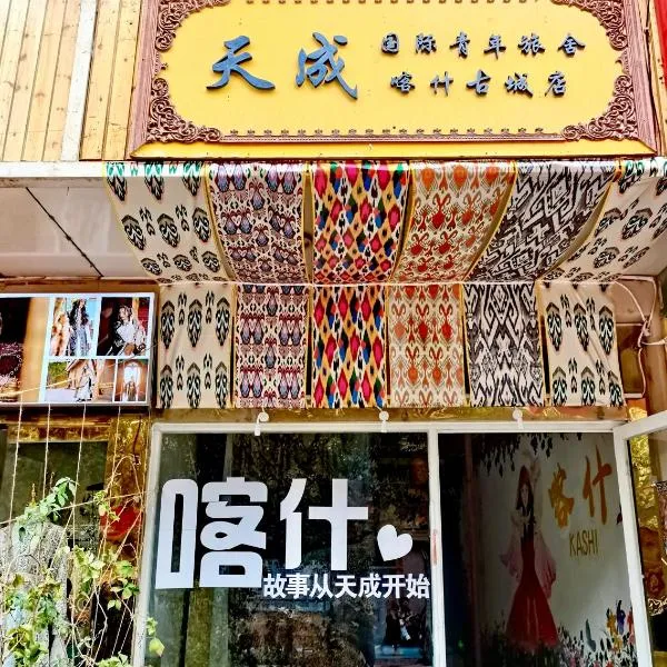 Tiancheng International Youth Hostel Kashgar、カシュガル市のホテル