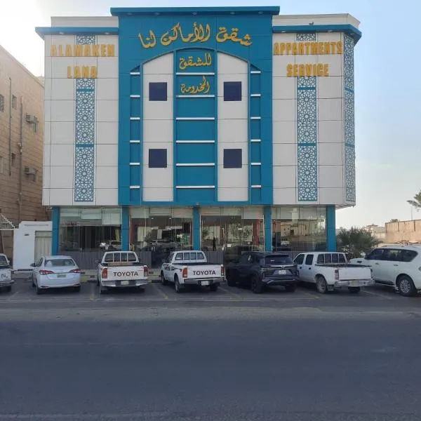 الاماكن لنا للشقق المخدومة-عفيف -الشارع العام -طريق الملك عبد العزيز, hotel in ‘Afīf