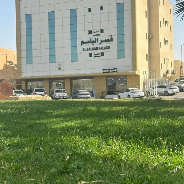 Qsr Al Balsem Aparthotel, hotel in Unayzah