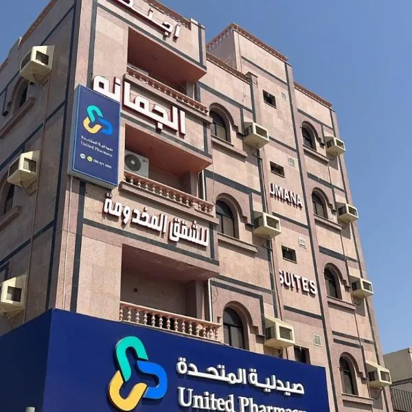 جمانا سويتس للشقق المخدومه، فندق في القنفذة