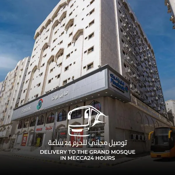فندق ثمره اليقين, hotel di Mekah