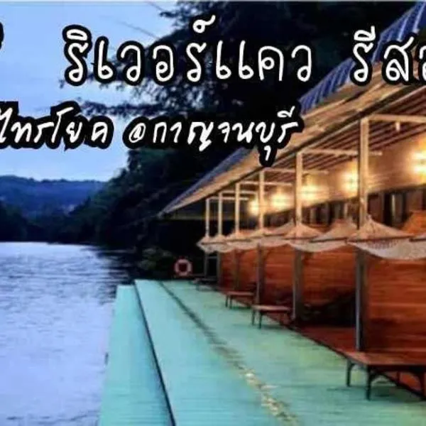 มาตาบุรี ริเวอร์เเควรีสอร์ท, hôtel à Ban Gaeng Cho