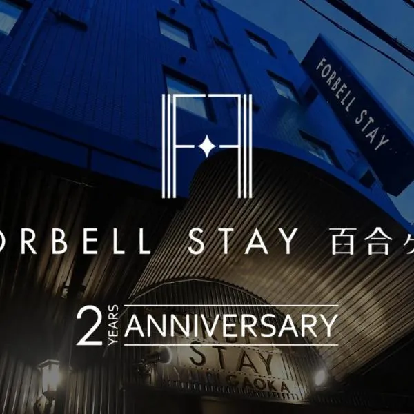 ＦＯＲＢＥＬＬ　ＳＴＡＹ　ＹＵＲＩＧＡＯＫＡ, hotel in Ikuta