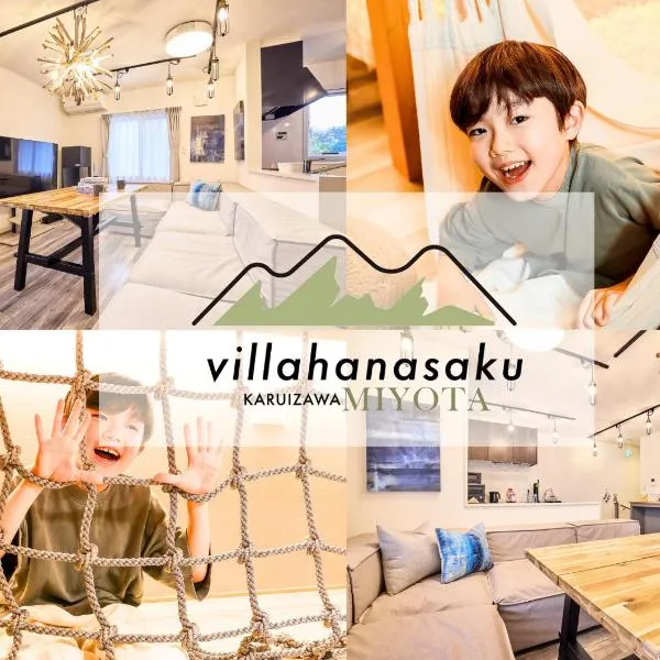 2023年新築 個室サウナ 浅間山絶景 軽井沢アウトレット圏内 VillaHanasaku 軽井沢御代田 Sora棟, hotel in Miyota